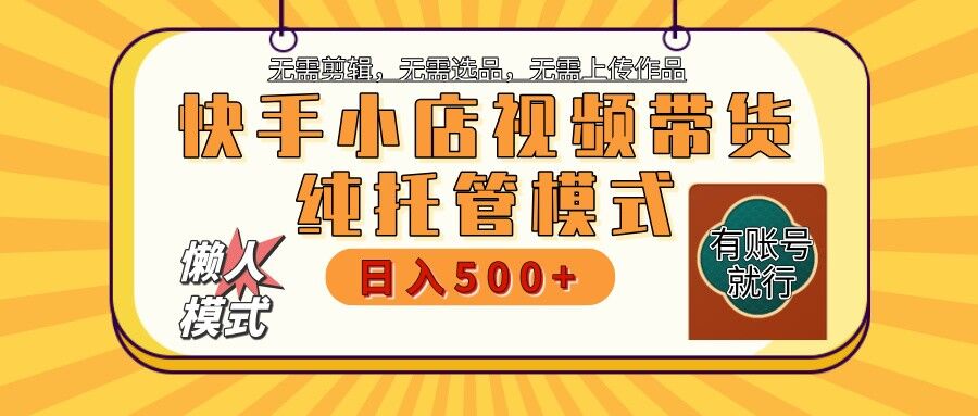 【快手小店代运营】限时托管计划，单日稳定变现800＋-汇流