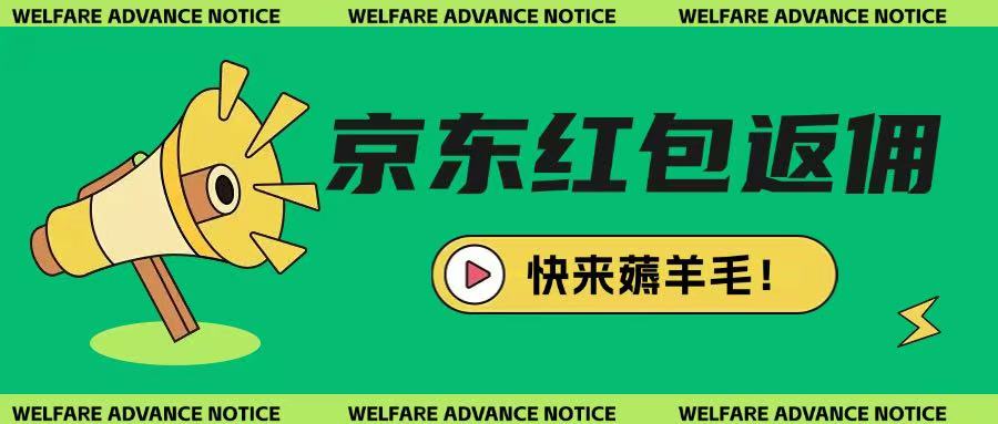 京东新用户拉新项目，拆解纯白嫖项目，玩法简单-汇流