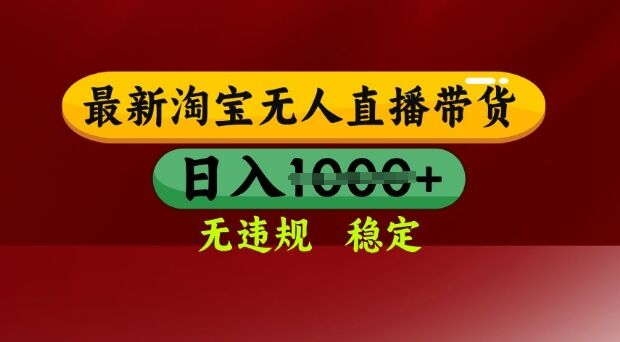25年3月淘宝无人直播带货，日入多张，独家技术，操作简单【揭秘】-汇流