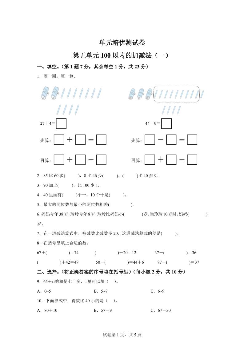 青岛63版数学一年级下册第五单元《100以内的加减法(一)》单元测试卷-汇流