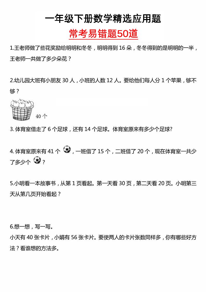 一年级下册数学精选应用题50道-汇流