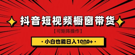 抖音短视频食品橱窗带货，小白轻松上手日入1k+【揭秘】-汇流