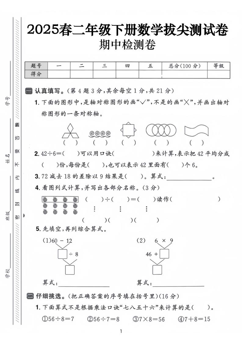 25春二下数学期中拔尖测试卷-下列的图行中（含答案5页）-汇流