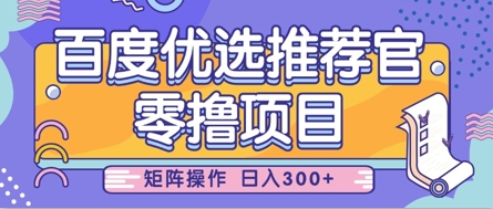 零撸小项目，百度优选推荐官，简单好操作，小白也可轻松上手，矩阵操作，日入3张-汇流