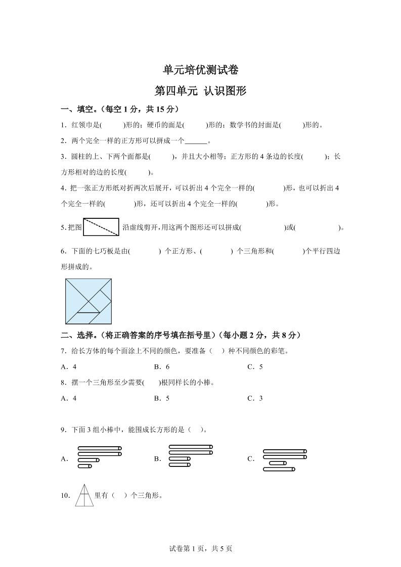 青岛63版数学一年级下册第四单元《牧童——认识图形》单元测试卷-汇流