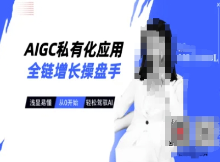 AIGC私有化应用全链增长操盘手，浅显易懂，从0开始轻松，驾驭AI-汇流