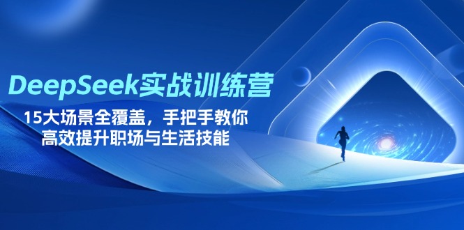 DeepSeek实战训练营，15大场景全覆盖，手把手教你高效提升职场与生活技能-汇流