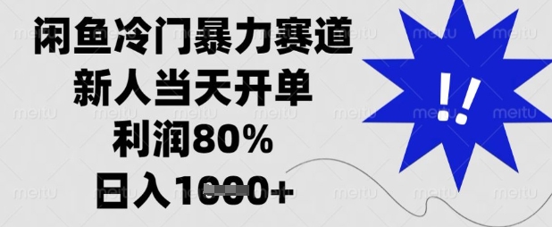 闲鱼冷门暴力赛道，新人当天开单，利润80%，日入数张【揭秘】-汇流