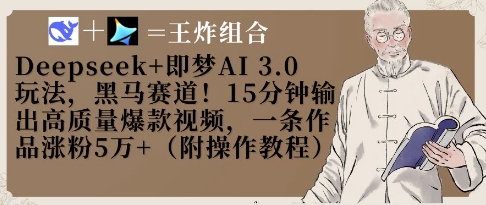 Deepseek+即梦AI3.0玩法，黑马赛道！15分钟输出高质量爆款视频，一条作品涨粉5W+-汇流