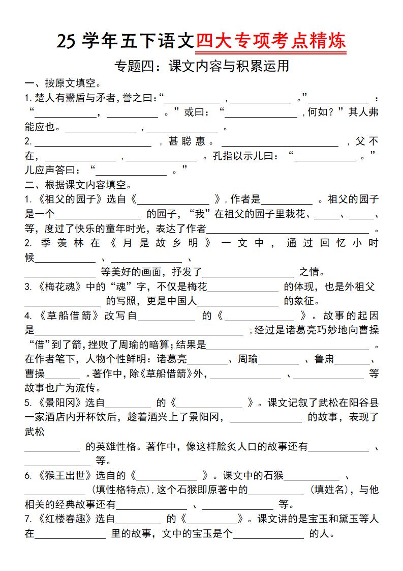 25学年五下语文四大专项考点精（专题四：课文内容与积累运用）-汇流