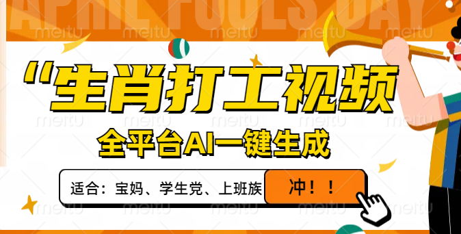 生肖打工视频，全平台AI一键生成，单日变现1000+，轻松打造爆款视频！-汇流