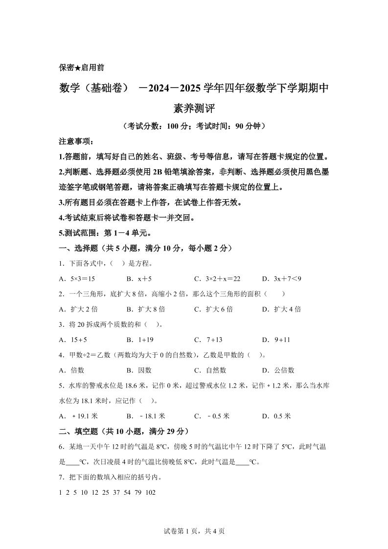 2024-2025学年青岛版（54制）四年级下册期中素养测评数学试卷（基础卷）-汇流