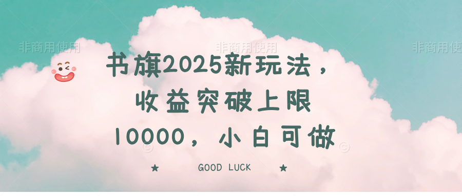 书旗2025新玩法，收益突破上限10000，小白可做-汇流