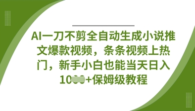 AI一刀不剪全自动生成小说推文爆款视频，条条视频上热门，新手小白也能当天日入数张-汇流