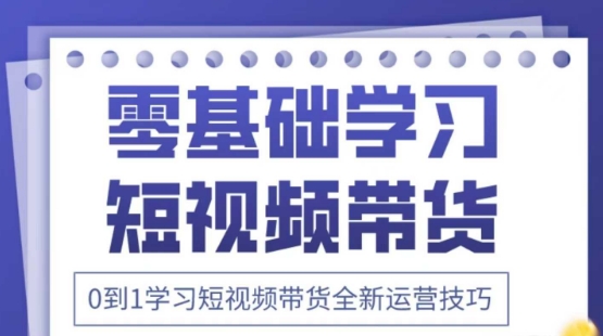 2025抖音全新短视频带货运营技巧，千款图片+万条文案+详细视频课程，零基础学习短视频带货-汇流