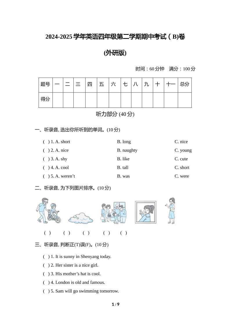 外研版2024-2025学年英语四年级下册第二学期期中考试（B)卷-汇流