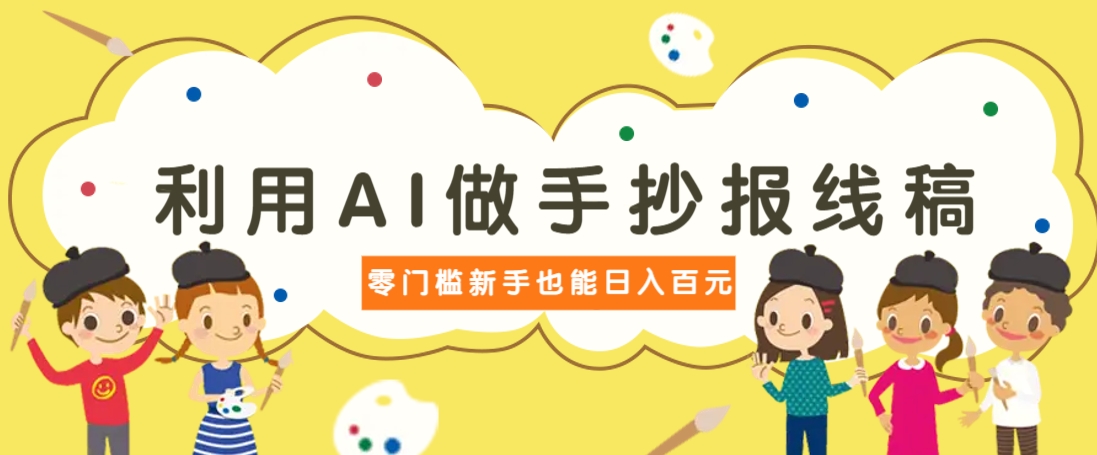利用AI做手抄报线稿，需求大复购高，零成本新手也能轻松日赚百元-汇流
