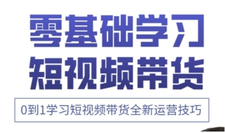 快手运营+高阶剪辑实战课，0到1学习短视频带货全新运营技巧-汇流
