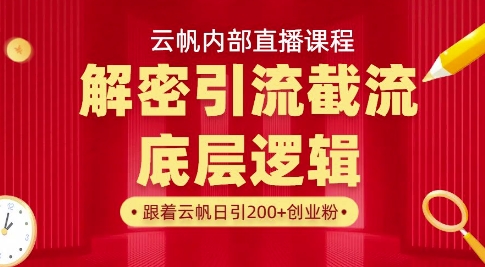 云帆内部直播课·首次解密彻底打通你的引流思路，从底层逻辑到实操落地，当天引爆你的通讯录-汇流