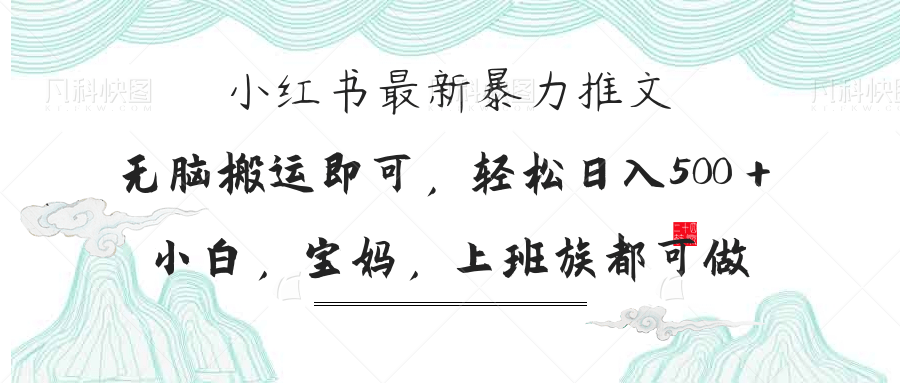 小红书暴力推文，小白宝妈均可做，日入300＋-汇流