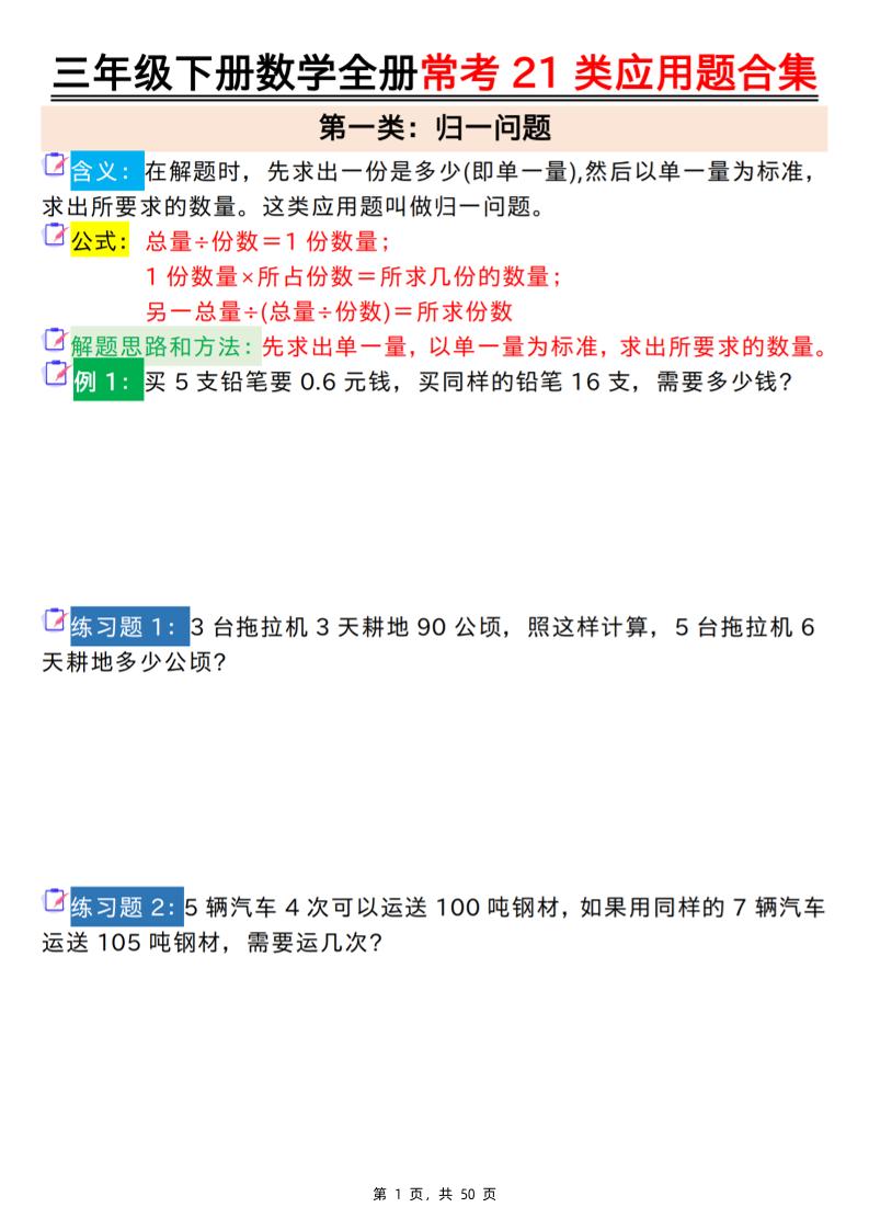 三下数学【全册常考21类应用题合集（空白+答案版50页）】-汇流