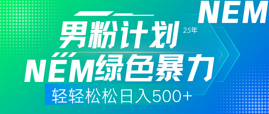 25年新男粉计划绿色暴力项目轻轻松松日收500+-汇流