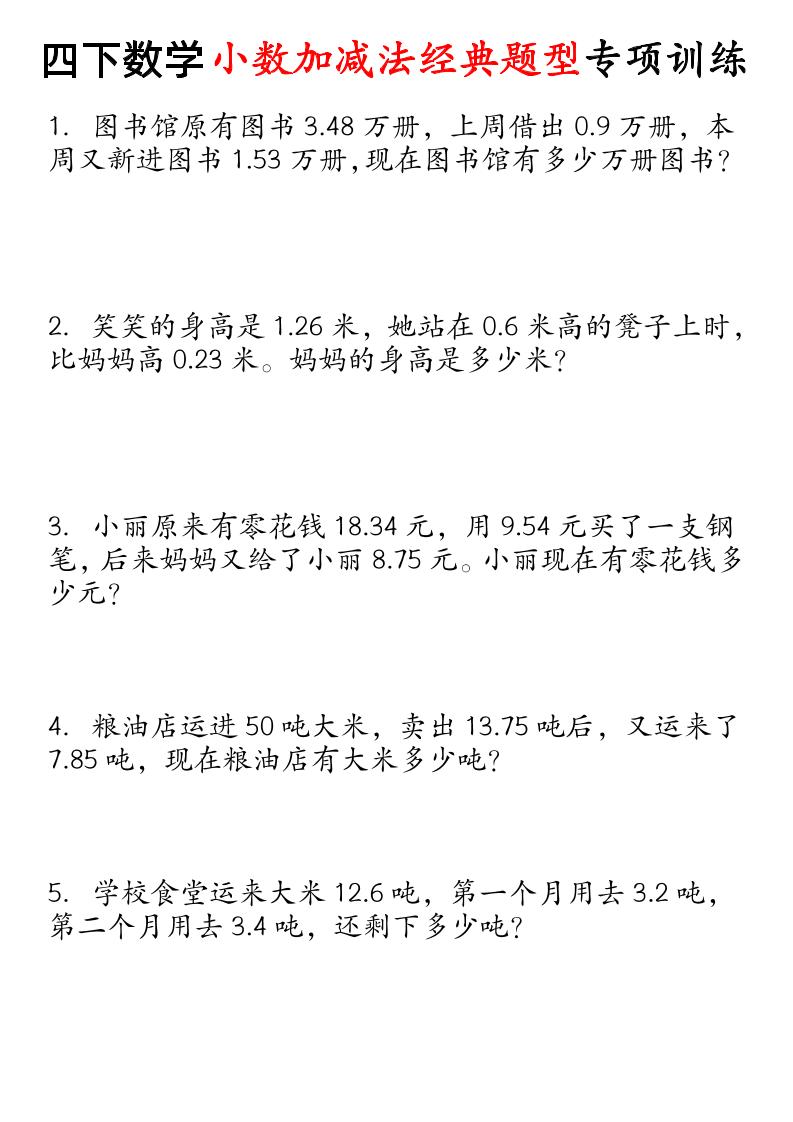 四下数学小数加减法经典题型专项-汇流