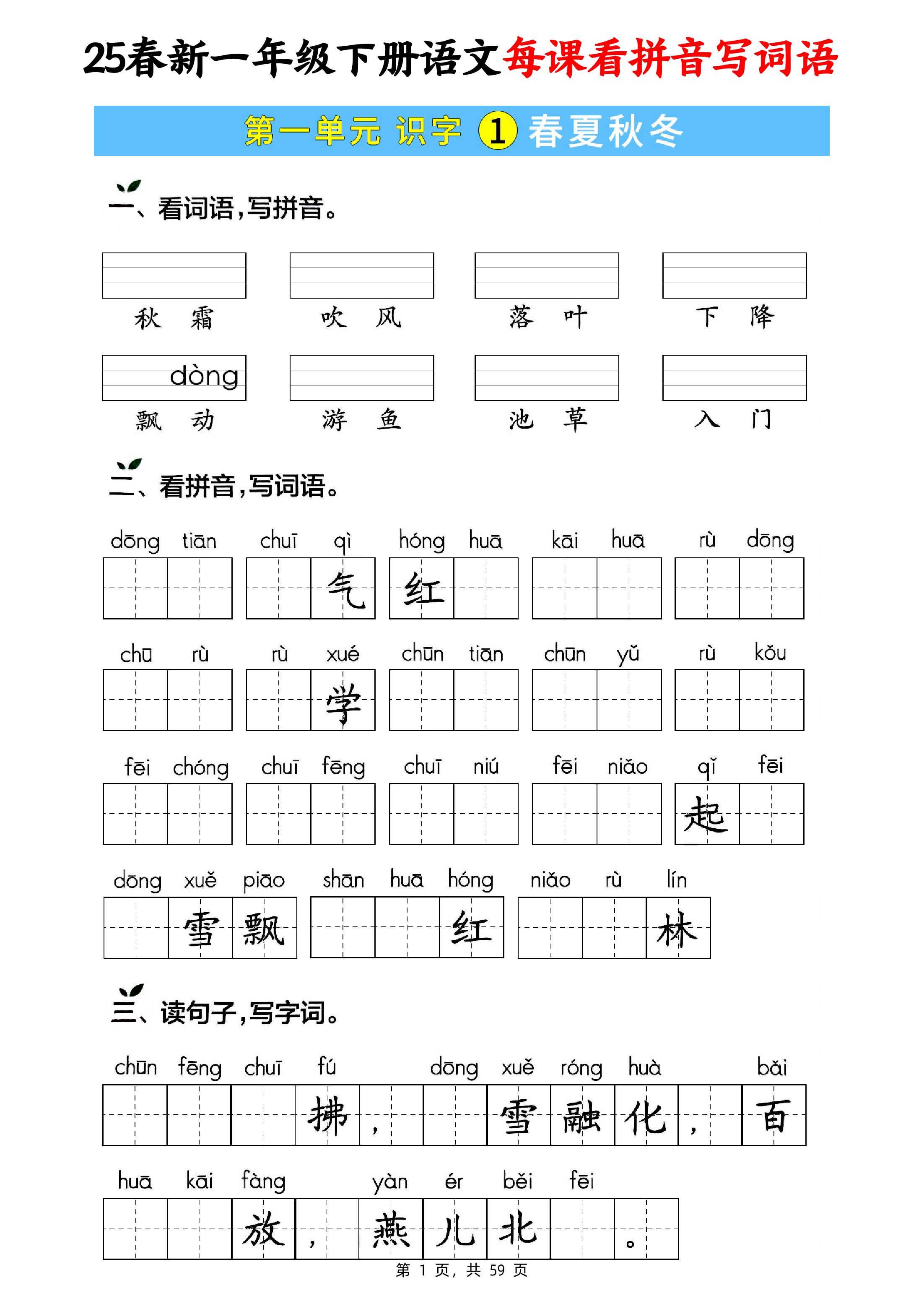 25春新一下语文每课看拼音写词语(含答案59页)-汇流
