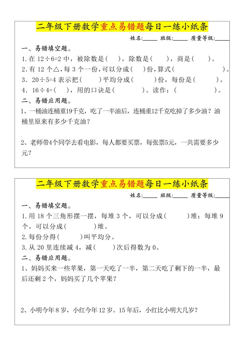 【重点易错题每日一练小纸条-无答案】二下数学-高清无水印完整版本-汇流