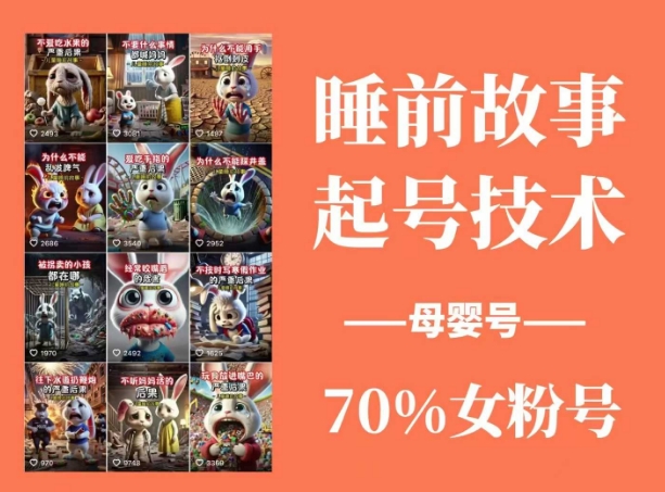 睡前故事起号技术，母婴号涨粉，70%女粉，百分百原创-汇流