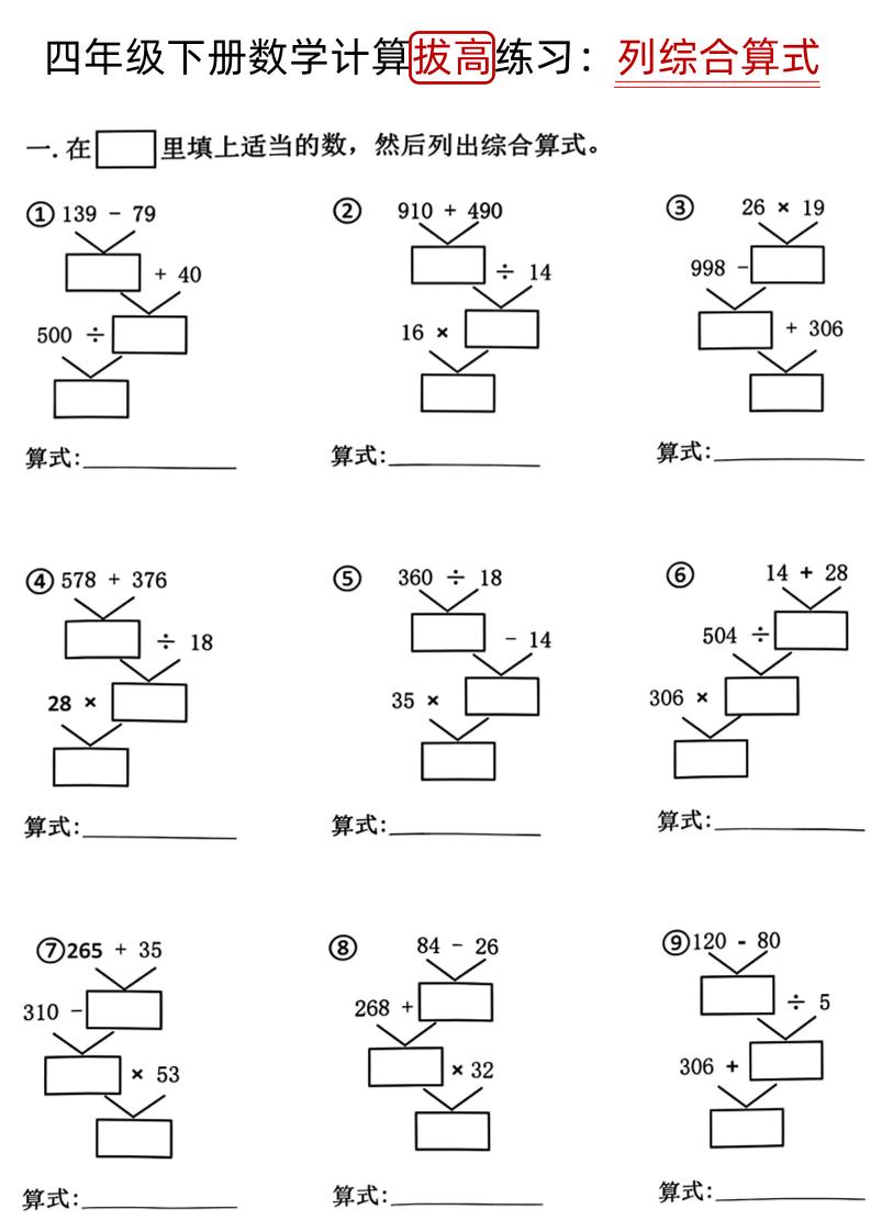 四下《数学计算拔高练习列综合算式（树状图）》-汇流