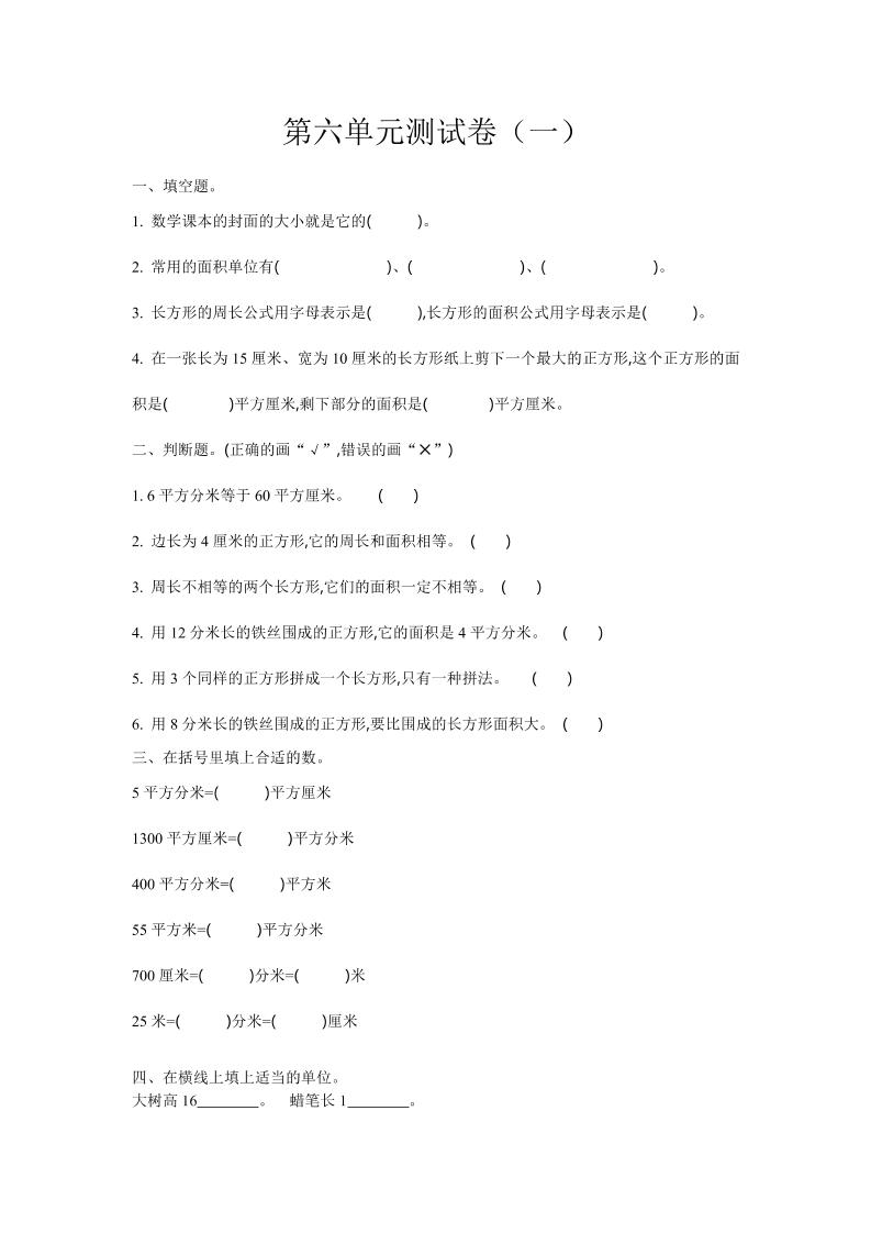 三下苏教版数学第六单元检测卷-1-汇流