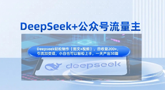 DeepSeek+公众号流量主，知识付费赛道价值变现，引流+变现全流程-汇流