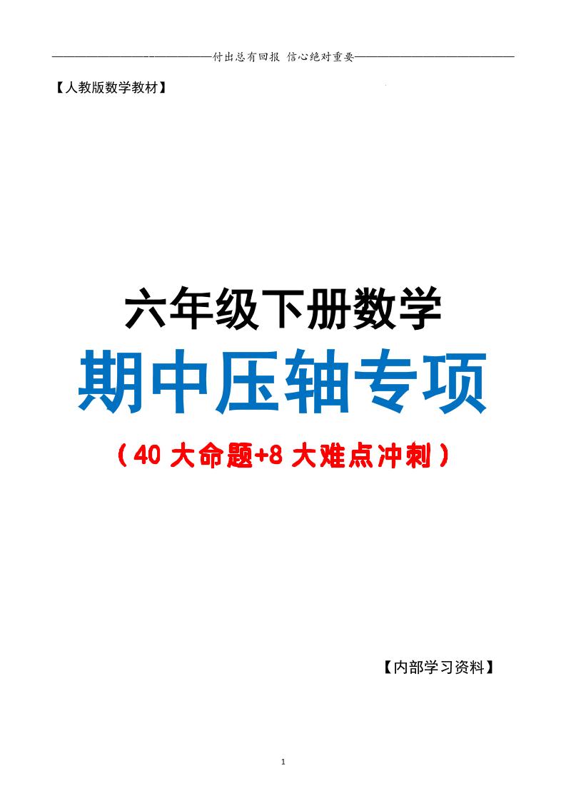 六下数学期中复习·终极压轴版（原卷版）人教版28页-汇流