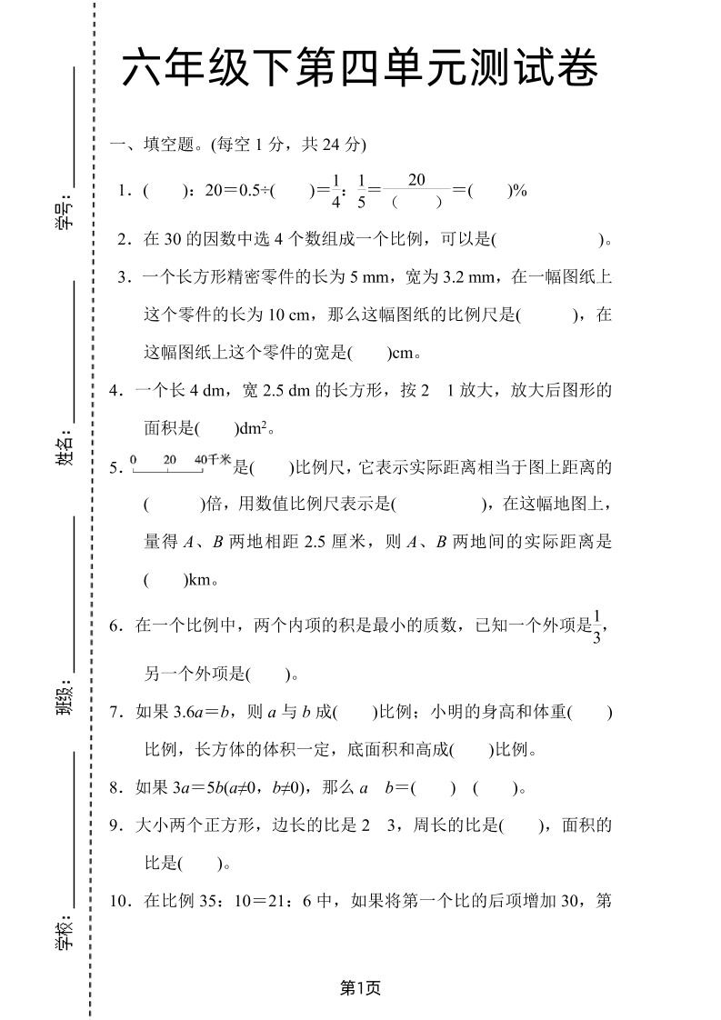 六年级下数学第四单元检测卷-2《人教版》-汇流