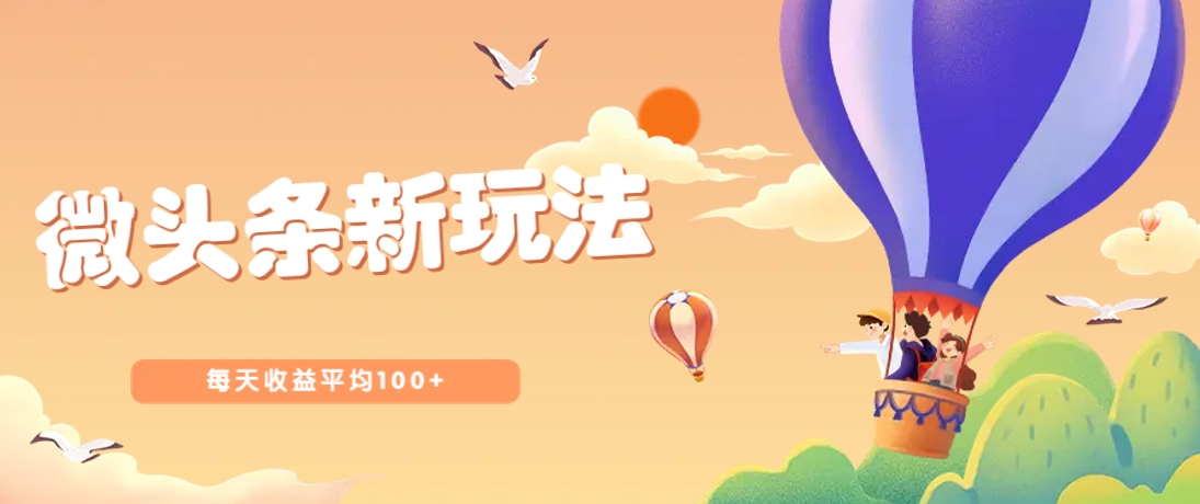 今日头条微头条新玩法，用这个方法，每天收益平均100+(详细教程)-汇流