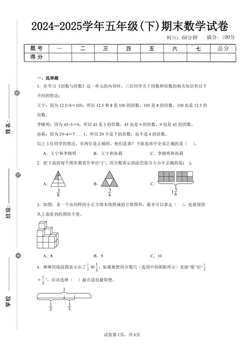 24-25五下人教版数学期末试卷二（含答案19页）-汇流