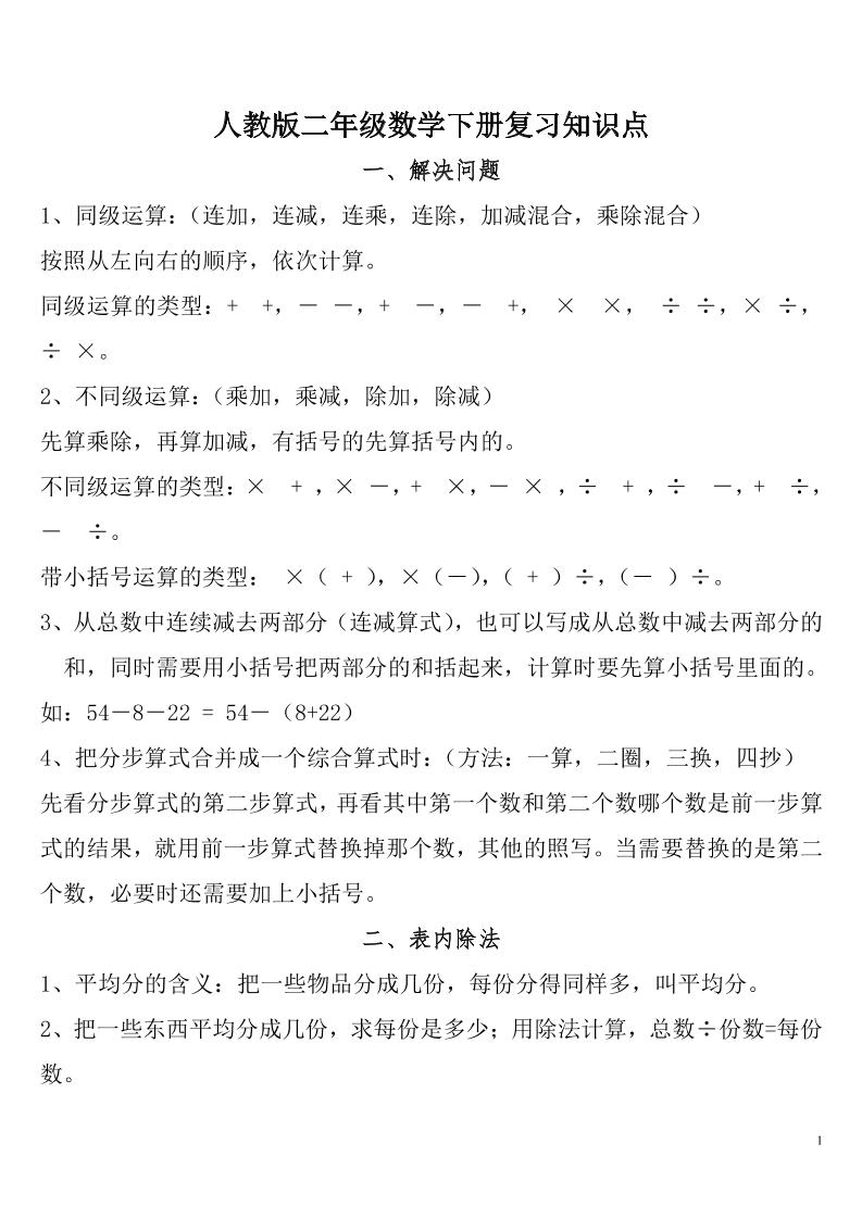 二下人教数学总复习知识点归纳整理-汇流