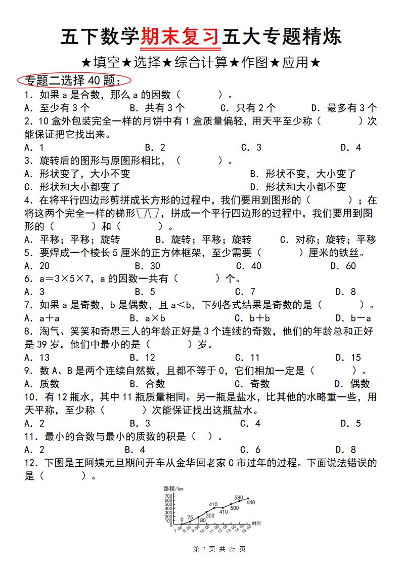 五下数学【期末复习五大专题精炼（专题二：选择）】-汇流