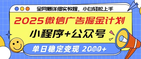 2025微信广告掘金计划，小程序+公众号双管齐下，单日稳定变现过千【揭秘】-汇流