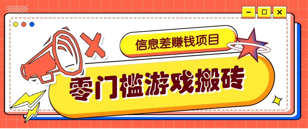 冷门且赚钱的信息差副业项目，靠游戏搬砖偏门野路子玩法，收益净赚3000+-汇流