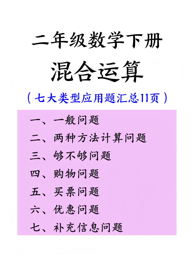 二下数学混合运算七大类型应用题汇总(11页)-汇流