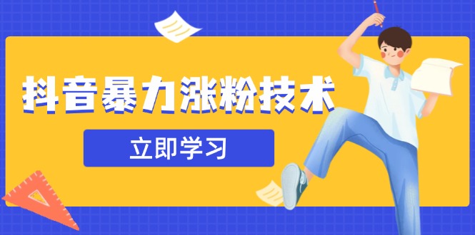 抖音暴力涨粉技术：一天轻松1-10万粉，技术不确定真实性，自测-汇流