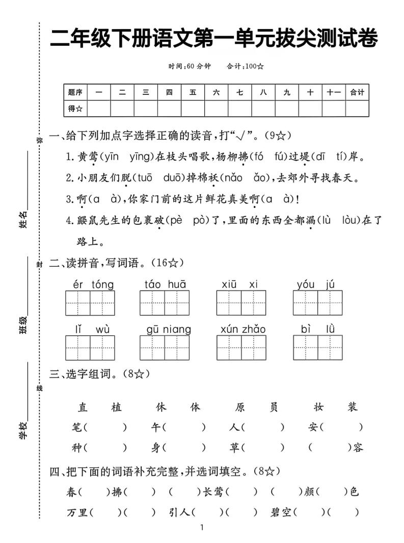 【语文试卷】二下语文第一单元拔尖测试卷（含答案5页）-汇流