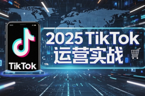 阿涛·2025TikTok电商运营-汇流
