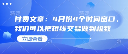 付费文章：4月份4个时间窗口，我们可以把短线交易做到极致-汇流