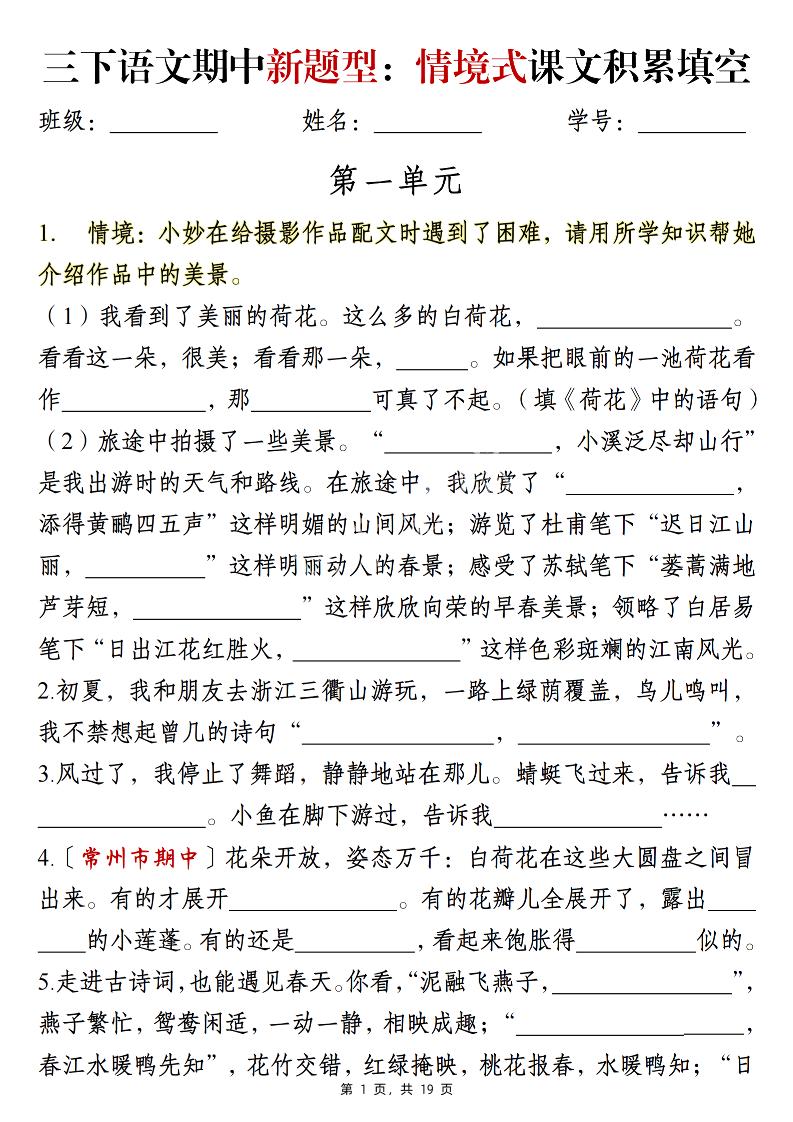 三下语文期中新题型：情境式1-4单元课文积累填空（含答案19页）-汇流