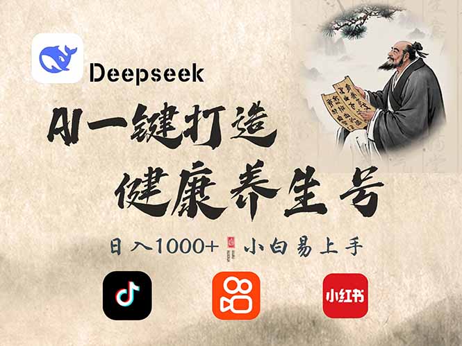 DeepSeek做养生号，一条作品涨粉2万+，轻松日入300+-汇流