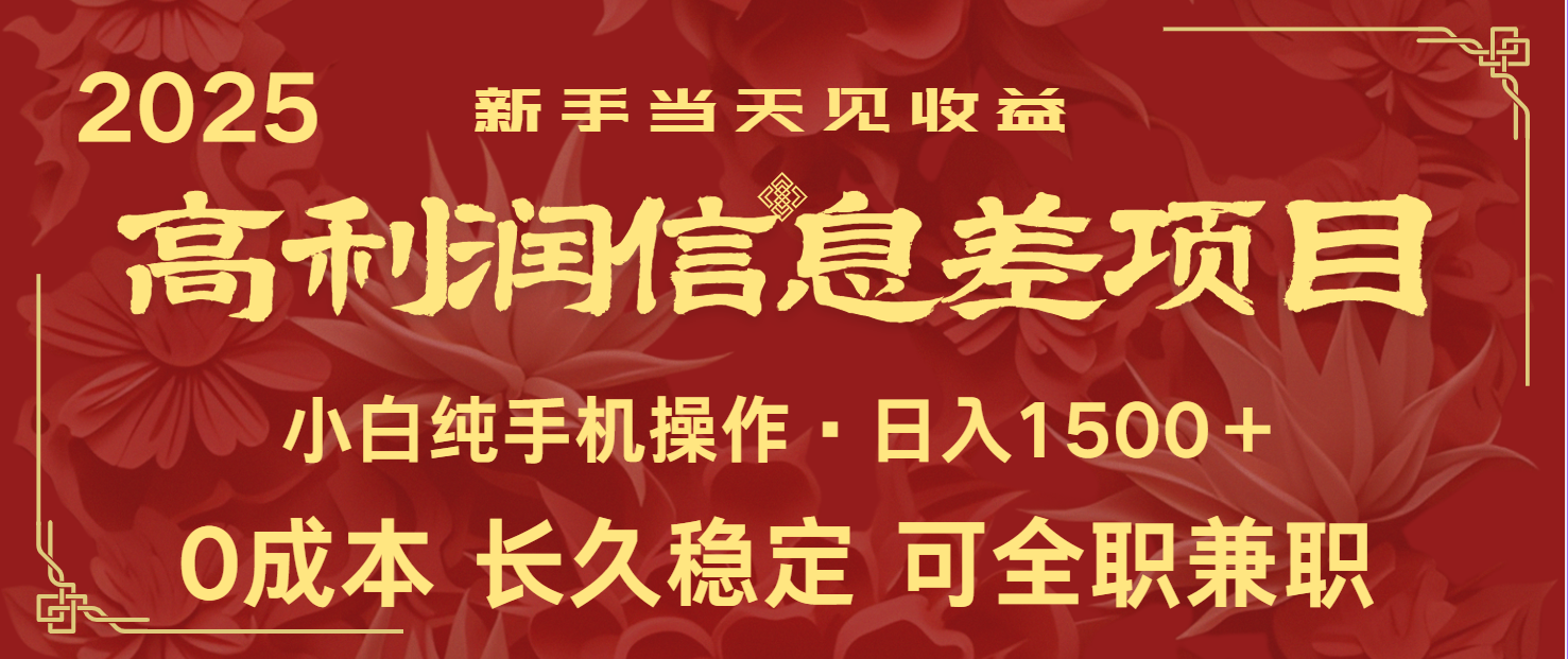 日入2000+ 全网独家 利润超级高的信息差项目 新人当天收益 纯手机操作-汇流