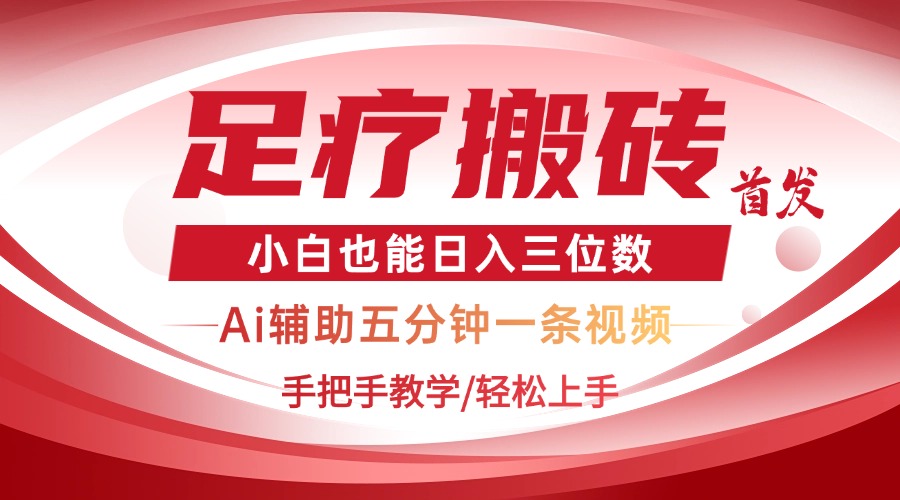 2025足疗搬砖+Ai黑科技，5分钟一条视频，手把手教学小白也能日入三位数-汇流